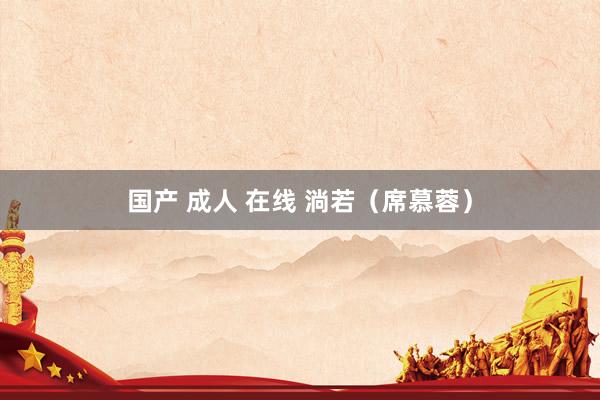 国产 成人 在线 淌若（席慕蓉）