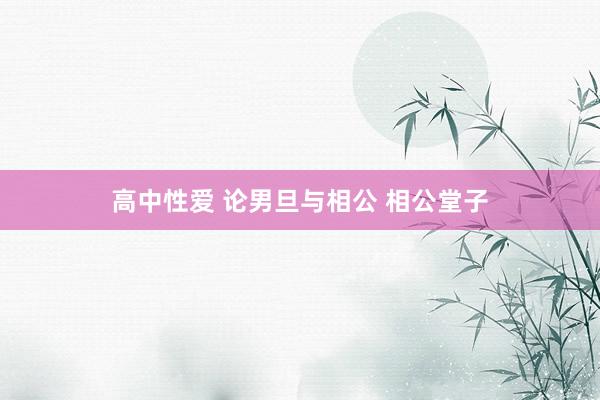 高中性爱 论男旦与相公 相公堂子