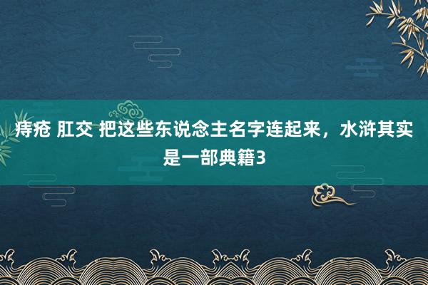 痔疮 肛交 把这些东说念主名字连起来，水浒其实是一部典籍3
