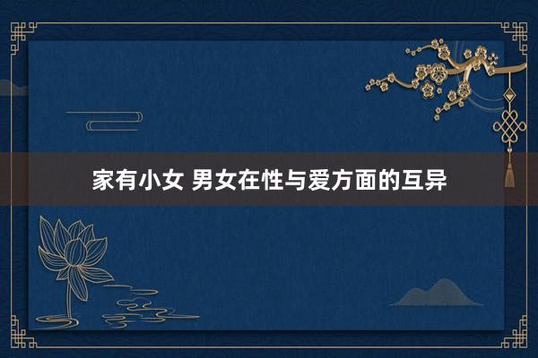 家有小女 男女在性与爱方面的互异