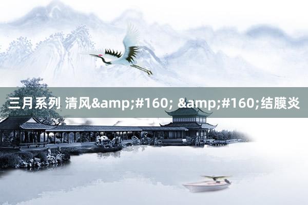 三月系列 清风&#160; &#160;结膜炎