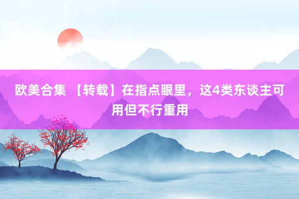 欧美合集 【转载】在指点眼里，这4类东谈主可用但不行重用