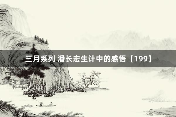 三月系列 潘长宏生计中的感悟【199】
