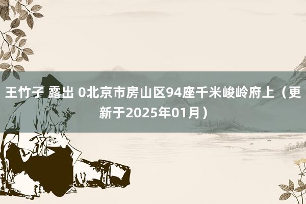 王竹子 露出 0北京市房山区94座千米峻岭府上（更新于202
