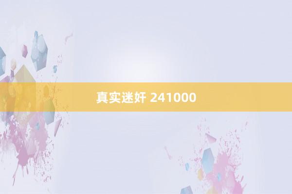 真实迷奸 241000