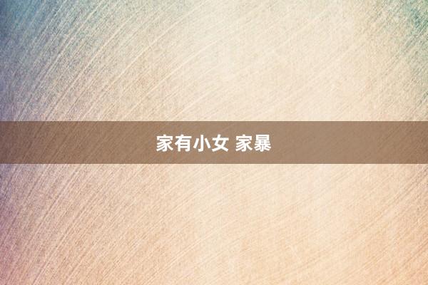 家有小女 家暴
