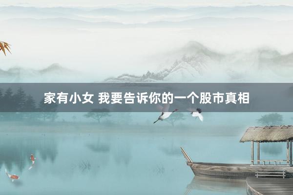 家有小女 我要告诉你的一个股市真相